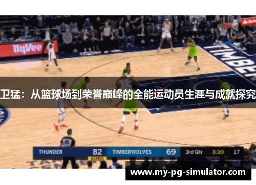 卫猛：从篮球场到荣誉巅峰的全能运动员生涯与成就探究