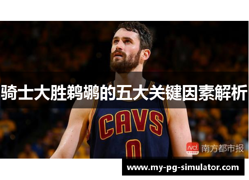 骑士大胜鹈鹕的五大关键因素解析