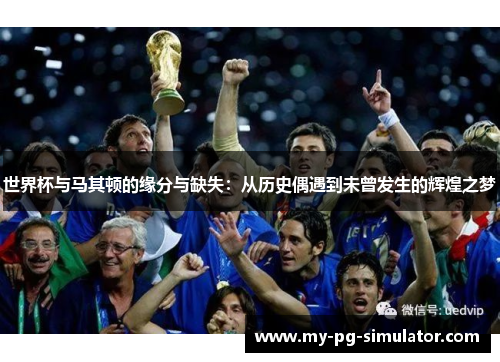 世界杯与马其顿的缘分与缺失：从历史偶遇到未曾发生的辉煌之梦