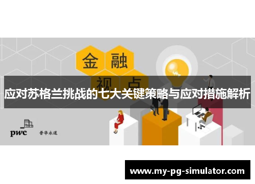 应对苏格兰挑战的七大关键策略与应对措施解析