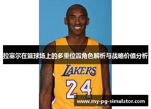 拉塞尔在篮球场上的多重位置角色解析与战略价值分析