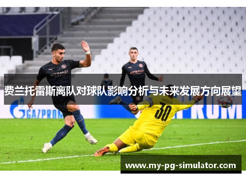 费兰托雷斯离队对球队影响分析与未来发展方向展望
