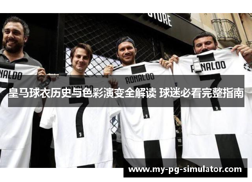 皇马球衣历史与色彩演变全解读 球迷必看完整指南