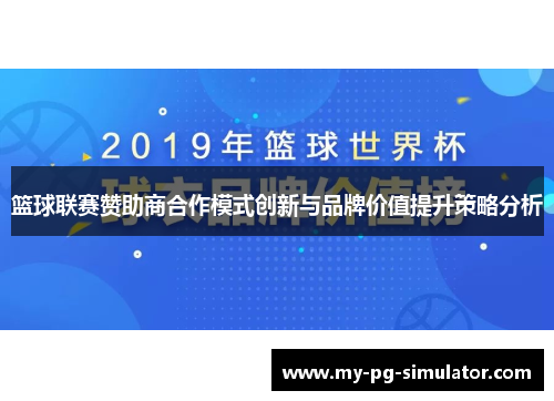 篮球联赛赞助商合作模式创新与品牌价值提升策略分析 篮球联赛赞助商合作模式创新与品牌价值提升策略分析