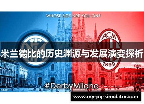 米兰德比的历史渊源与发展演变探析