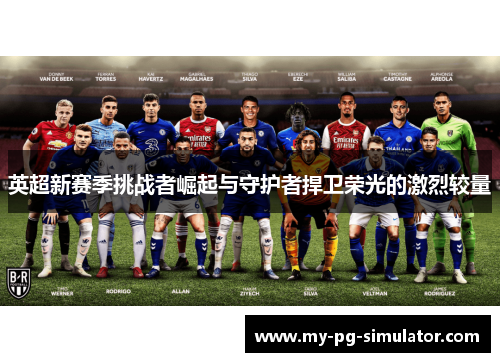 英超新赛季挑战者崛起与守护者捍卫荣光的激烈较量