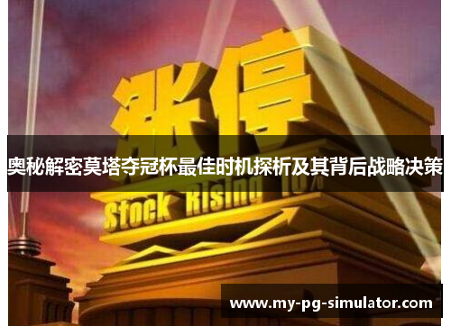 奥秘解密莫塔夺冠杯最佳时机探析及其背后战略决策