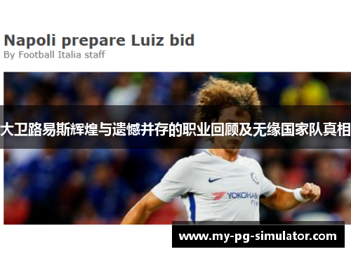 大卫路易斯辉煌与遗憾并存的职业回顾及无缘国家队真相 大卫路易斯辉煌与遗憾并存的职业回顾及无缘国家队真相
