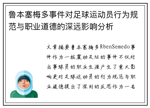 鲁本塞梅多事件对足球运动员行为规范与职业道德的深远影响分析 鲁本塞梅多事件对足球运动员行为规范与职业道德的深远影响分析