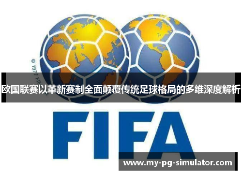欧国联赛以革新赛制全面颠覆传统足球格局的多维深度解析