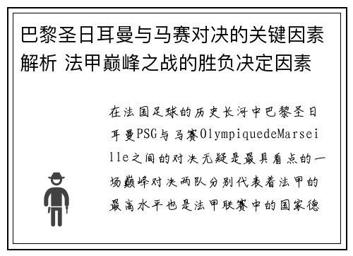 巴黎圣日耳曼与马赛对决的关键因素解析 法甲巅峰之战的胜负决定因素 巴黎圣日耳曼与马赛对决的关键因素解析 法甲巅峰之战的胜负决定因素