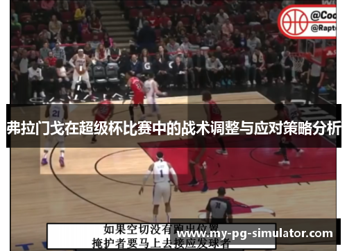 弗拉门戈在超级杯比赛中的战术调整与应对策略分析 弗拉门戈在超级杯比赛中的战术调整与应对策略分析
