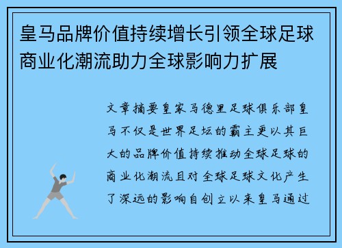 皇马品牌价值持续增长引领全球足球商业化潮流助力全球影响力扩展 皇马品牌价值持续增长引领全球足球商业化潮流助力全球影响力扩展
