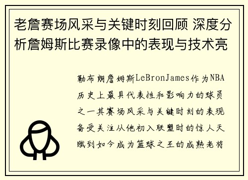 老詹赛场风采与关键时刻回顾 深度分析詹姆斯比赛录像中的表现与技术亮点 老詹赛场风采与关键时刻回顾 深度分析詹姆斯比赛录像中的表现与技术亮点