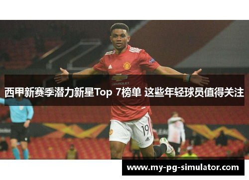 西甲新赛季潜力新星Top 7榜单 这些年轻球员值得关注 西甲新赛季潜力新星Top 7榜单 这些年轻球员值得关注