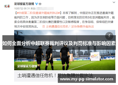 如何全面分析中超联赛裁判评议及判罚标准与影响因素