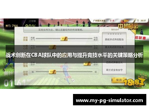 战术创新在CBA球队中的应用与提升竞技水平的关键策略分析