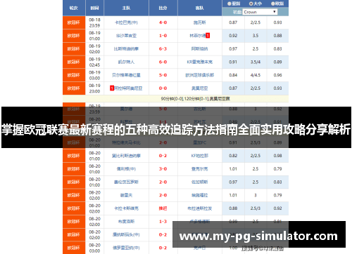 掌握欧冠联赛最新赛程的五种高效追踪方法指南全面实用攻略分享解析 掌握欧冠联赛最新赛程的五种高效追踪方法指南全面实用攻略分享解析