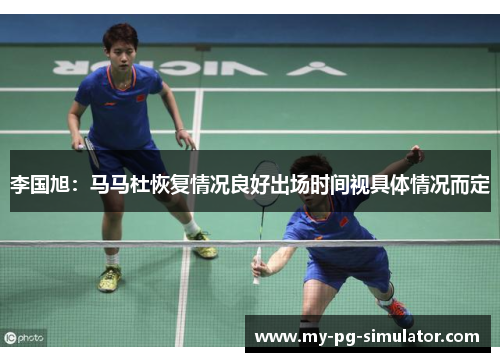 李国旭：马马杜恢复情况良好出场时间视具体情况而定
