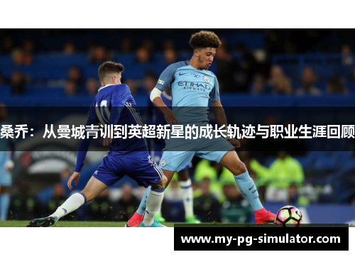 桑乔：从曼城青训到英超新星的成长轨迹与职业生涯回顾