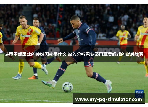 法甲王朝重建的关键因素是什么 深入分析巴黎圣日耳曼崛起的背后战略