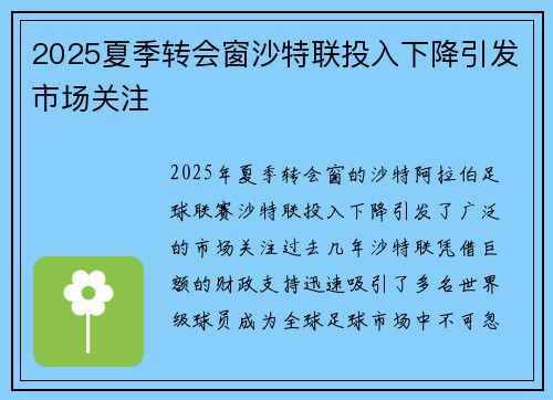 2025夏季转会窗沙特联投入下降引发市场关注