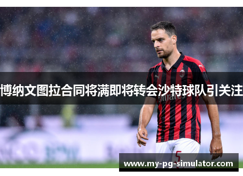 博纳文图拉合同将满即将转会沙特球队引关注