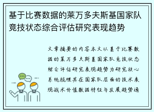 基于比赛数据的莱万多夫斯基国家队竞技状态综合评估研究表现趋势