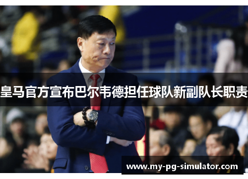 皇马官方宣布巴尔韦德担任球队新副队长职责 皇马官方宣布巴尔韦德担任球队新副队长职责