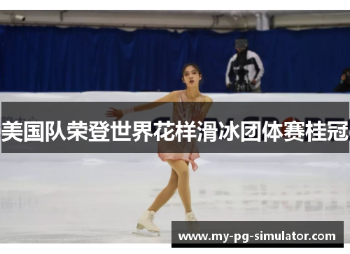 美国队荣登世界花样滑冰团体赛桂冠