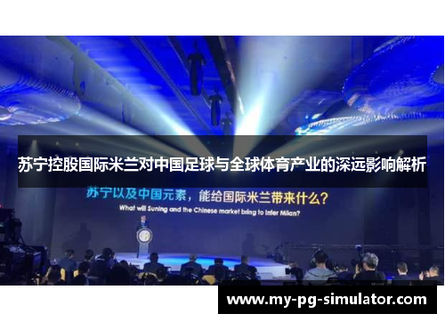 苏宁控股国际米兰对中国足球与全球体育产业的深远影响解析