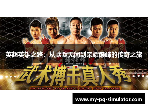 英超英雄之路：从默默无闻到荣耀巅峰的传奇之旅