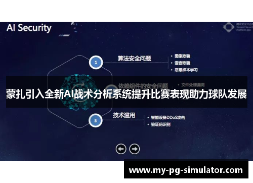 蒙扎引入全新AI战术分析系统提升比赛表现助力球队发展