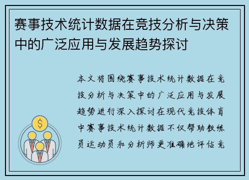 赛事技术统计数据在竞技分析与决策中的广泛应用与发展趋势探讨 赛事技术统计数据在竞技分析与决策中的广泛应用与发展趋势探讨
