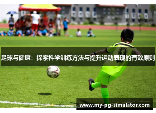 足球与健康:探索科学训练方法与提升运动表现的有效原则 足球与健康:探索科学训练方法与提升运动表现的有效原则