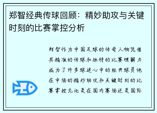 郑智经典传球回顾：精妙助攻与关键时刻的比赛掌控分析