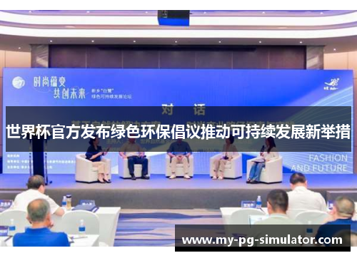 世界杯官方发布绿色环保倡议推动可持续发展新举措