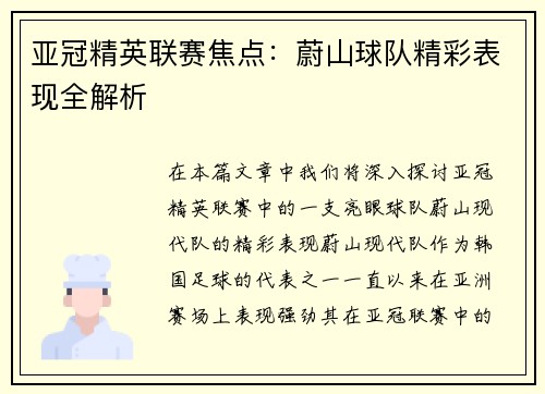 亚冠精英联赛焦点:蔚山球队精彩表现全解析 亚冠精英联赛焦点:蔚山球队精彩表现全解析