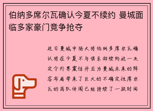 伯纳多席尔瓦确认今夏不续约 曼城面临多家豪门竞争抢夺 伯纳多席尔瓦确认今夏不续约 曼城面临多家豪门竞争抢夺