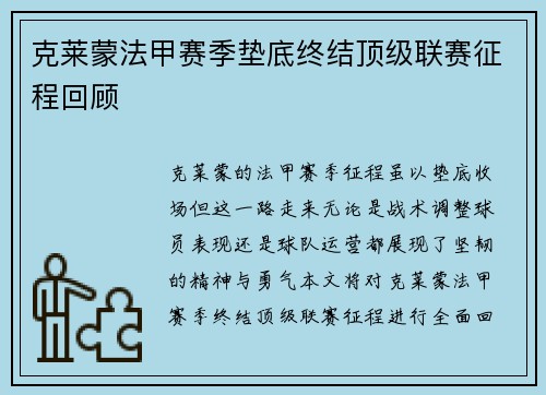 克莱蒙法甲赛季垫底终结顶级联赛征程回顾 克莱蒙法甲赛季垫底终结顶级联赛征程回顾