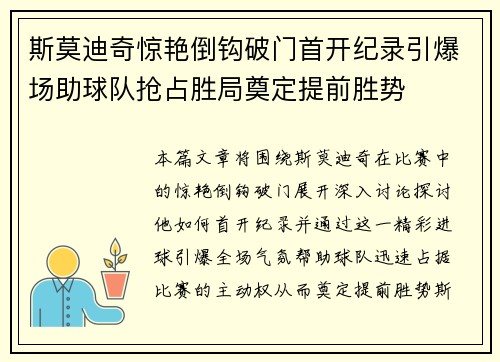 斯莫迪奇惊艳倒钩破门首开纪录引爆场助球队抢占胜局奠定提前胜势 斯莫迪奇惊艳倒钩破门首开纪录引爆场助球队抢占胜局奠定提前胜势