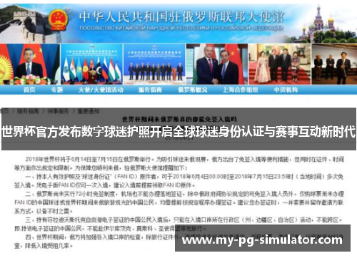 世界杯官方发布数字球迷护照开启全球球迷身份认证与赛事互动新时代 世界杯官方发布数字球迷护照开启全球球迷身份认证与赛事互动新时代