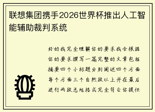 联想集团携手2026世界杯推出人工智能辅助裁判系统 联想集团携手2026世界杯推出人工智能辅助裁判系统