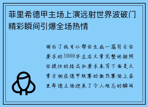 菲里希德甲主场上演远射世界波破门精彩瞬间引爆全场热情 菲里希德甲主场上演远射世界波破门精彩瞬间引爆全场热情