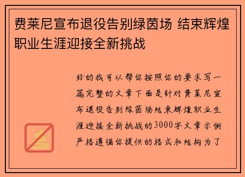 费莱尼宣布退役告别绿茵场 结束辉煌职业生涯迎接全新挑战 费莱尼宣布退役告别绿茵场 结束辉煌职业生涯迎接全新挑战