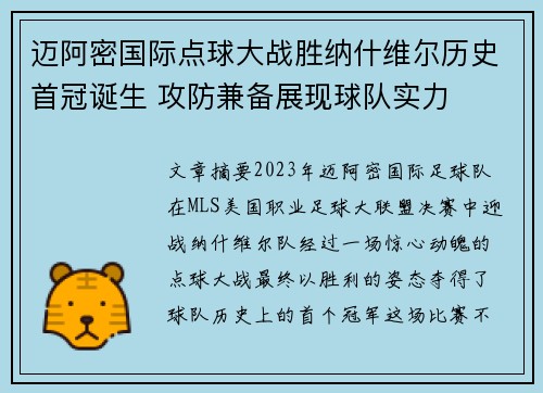 迈阿密国际点球大战胜纳什维尔历史首冠诞生 攻防兼备展现球队实力 迈阿密国际点球大战胜纳什维尔历史首冠诞生 攻防兼备展现球队实力
