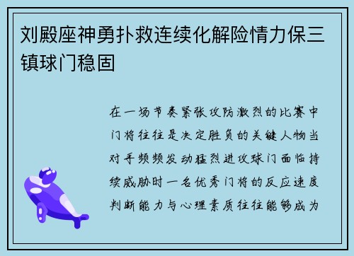 刘殿座神勇扑救连续化解险情力保三镇球门稳固 刘殿座神勇扑救连续化解险情力保三镇球门稳固