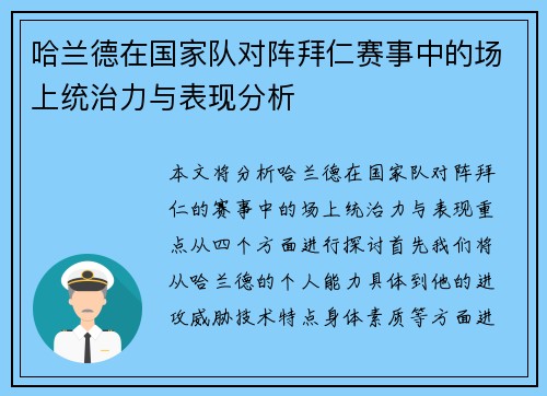 哈兰德在国家队对阵拜仁赛事中的场上统治力与表现分析 哈兰德在国家队对阵拜仁赛事中的场上统治力与表现分析