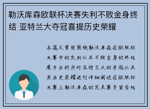 勒沃库森欧联杯决赛失利不败金身终结 亚特兰大夺冠喜提历史荣耀 勒沃库森欧联杯决赛失利不败金身终结 亚特兰大夺冠喜提历史荣耀