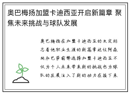 奥巴梅扬加盟卡迪西亚开启新篇章 聚焦未来挑战与球队发展 奥巴梅扬加盟卡迪西亚开启新篇章 聚焦未来挑战与球队发展